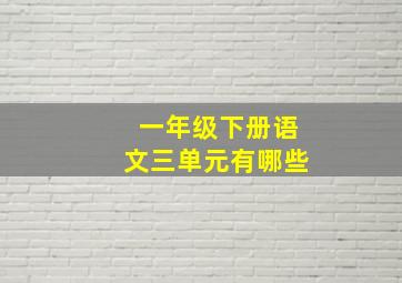 一年级下册语文三单元有哪些