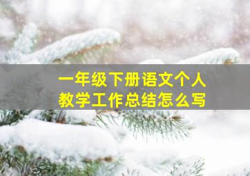 一年级下册语文个人教学工作总结怎么写