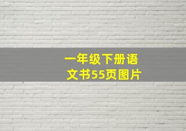 一年级下册语文书55页图片