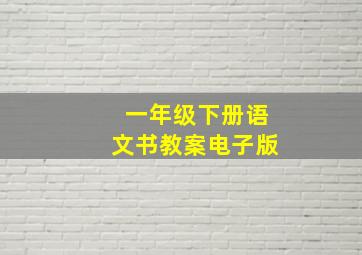 一年级下册语文书教案电子版