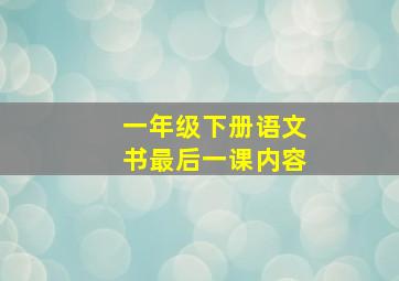 一年级下册语文书最后一课内容