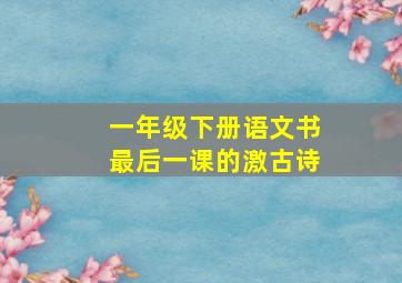 一年级下册语文书最后一课的激古诗