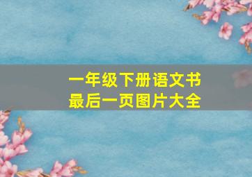 一年级下册语文书最后一页图片大全