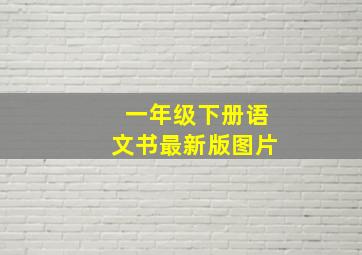 一年级下册语文书最新版图片