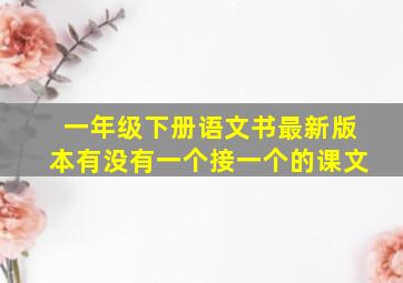 一年级下册语文书最新版本有没有一个接一个的课文