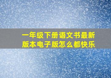 一年级下册语文书最新版本电子版怎么都快乐