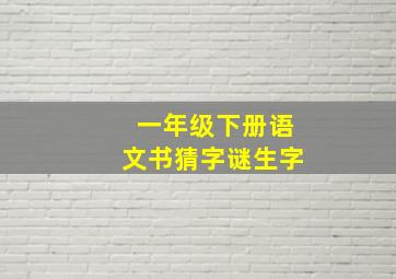 一年级下册语文书猜字谜生字