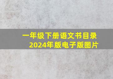 一年级下册语文书目录2024年版电子版图片