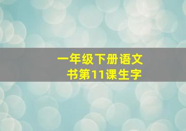 一年级下册语文书第11课生字