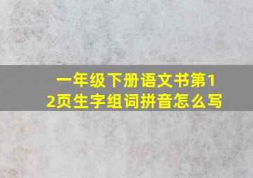 一年级下册语文书第12页生字组词拼音怎么写