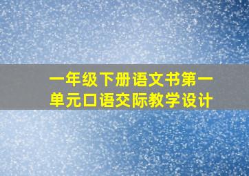 一年级下册语文书第一单元口语交际教学设计