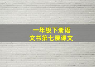 一年级下册语文书第七课课文