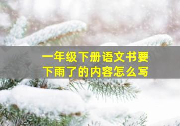 一年级下册语文书要下雨了的内容怎么写