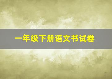 一年级下册语文书试卷