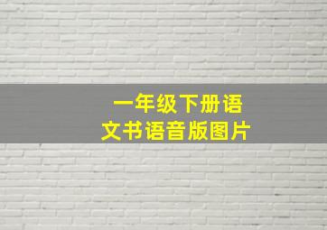 一年级下册语文书语音版图片