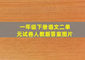 一年级下册语文二单元试卷人教版答案图片