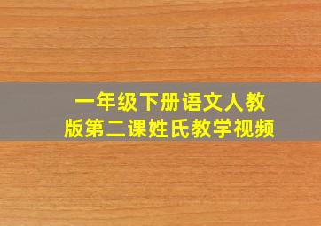 一年级下册语文人教版第二课姓氏教学视频