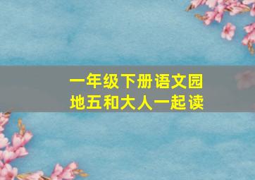 一年级下册语文园地五和大人一起读