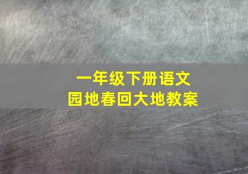 一年级下册语文园地春回大地教案