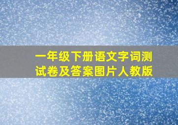 一年级下册语文字词测试卷及答案图片人教版