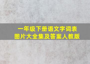 一年级下册语文字词表图片大全集及答案人教版