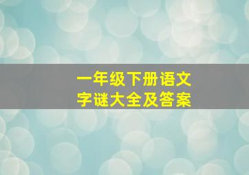 一年级下册语文字谜大全及答案