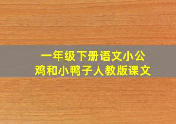 一年级下册语文小公鸡和小鸭子人教版课文