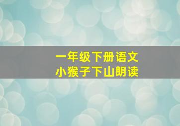 一年级下册语文小猴子下山朗读