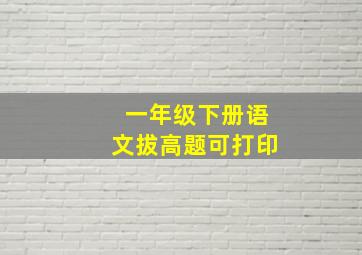 一年级下册语文拔高题可打印