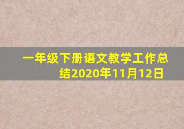 一年级下册语文教学工作总结2020年11月12日