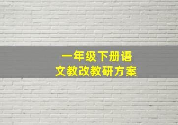 一年级下册语文教改教研方案