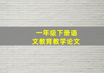 一年级下册语文教育教学论文