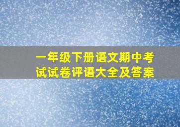 一年级下册语文期中考试试卷评语大全及答案