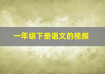 一年级下册语文的视频