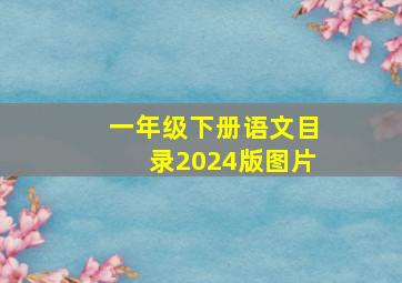 一年级下册语文目录2024版图片