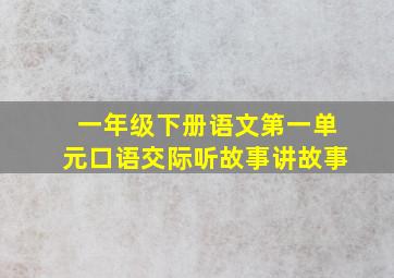 一年级下册语文第一单元口语交际听故事讲故事