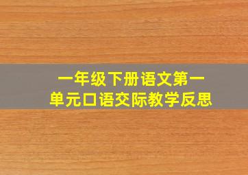 一年级下册语文第一单元口语交际教学反思