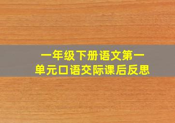 一年级下册语文第一单元口语交际课后反思