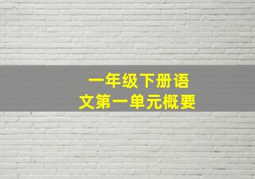 一年级下册语文第一单元概要