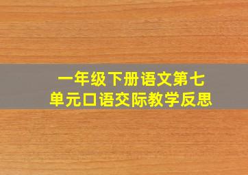 一年级下册语文第七单元口语交际教学反思