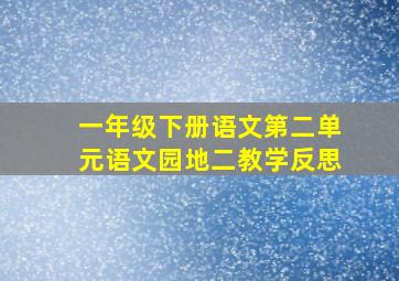 一年级下册语文第二单元语文园地二教学反思