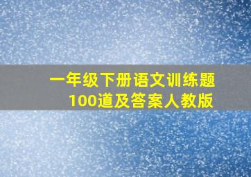 一年级下册语文训练题100道及答案人教版