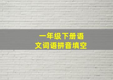 一年级下册语文词语拼音填空