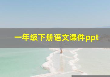 一年级下册语文课件ppt