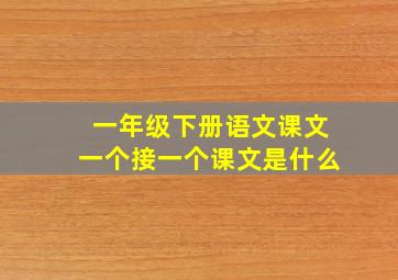 一年级下册语文课文一个接一个课文是什么