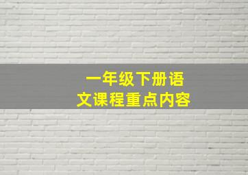 一年级下册语文课程重点内容