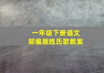 一年级下册语文部编版姓氏歌教案