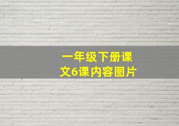 一年级下册课文6课内容图片