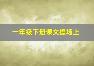 一年级下册课文操场上