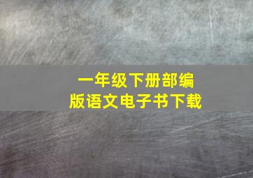 一年级下册部编版语文电子书下载